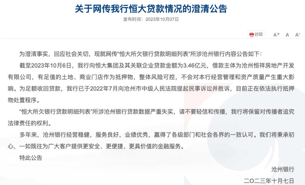 河北滄州銀行發公告澄清。