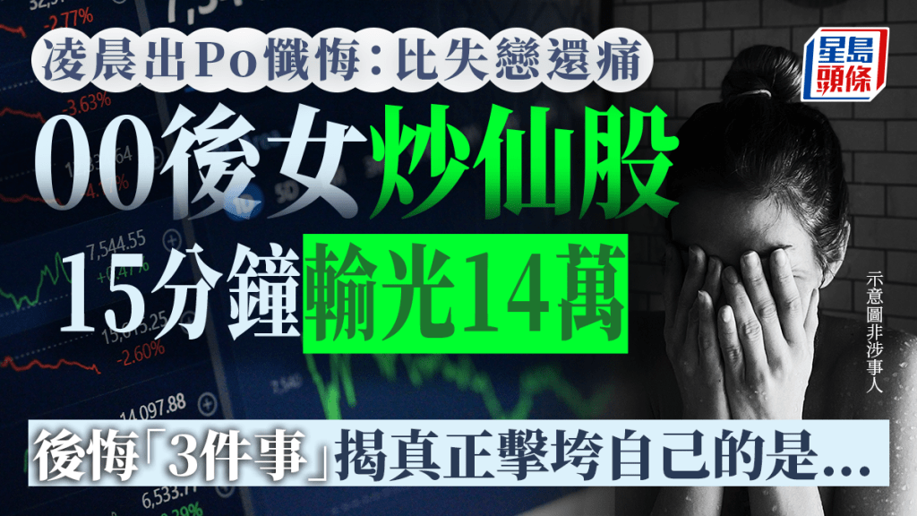 00後女炒仙股15分鐘輸光14萬 凌晨出Po懺悔:比失戀還痛 後悔「3件事」揭真正擊垮自己的是...|Juicy叮