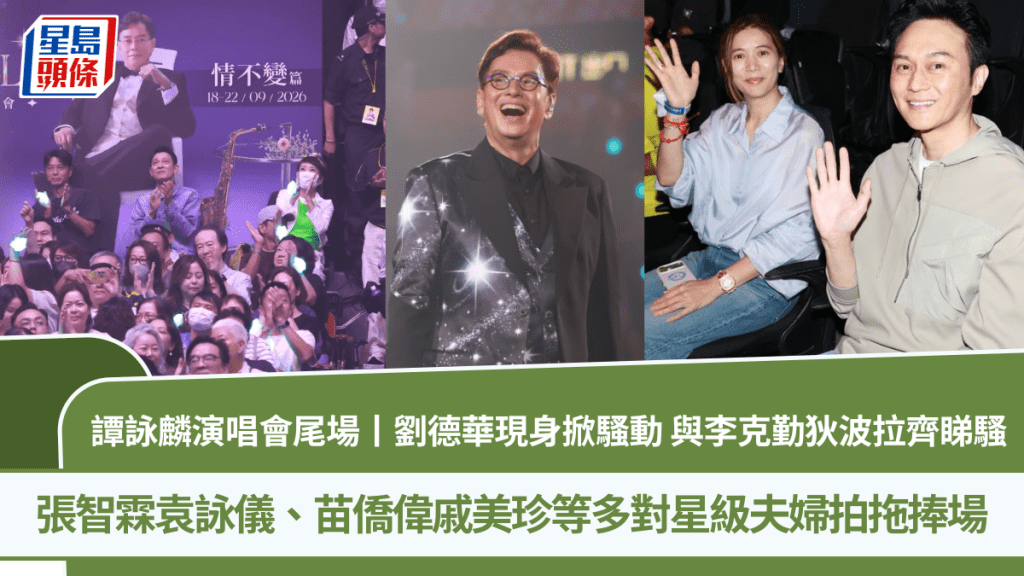 譚詠麟演唱會尾場丨劉德華現身掀騷動 與李克勤狄波拉齊睇騷  張智霖袁詠儀拍拖捧場