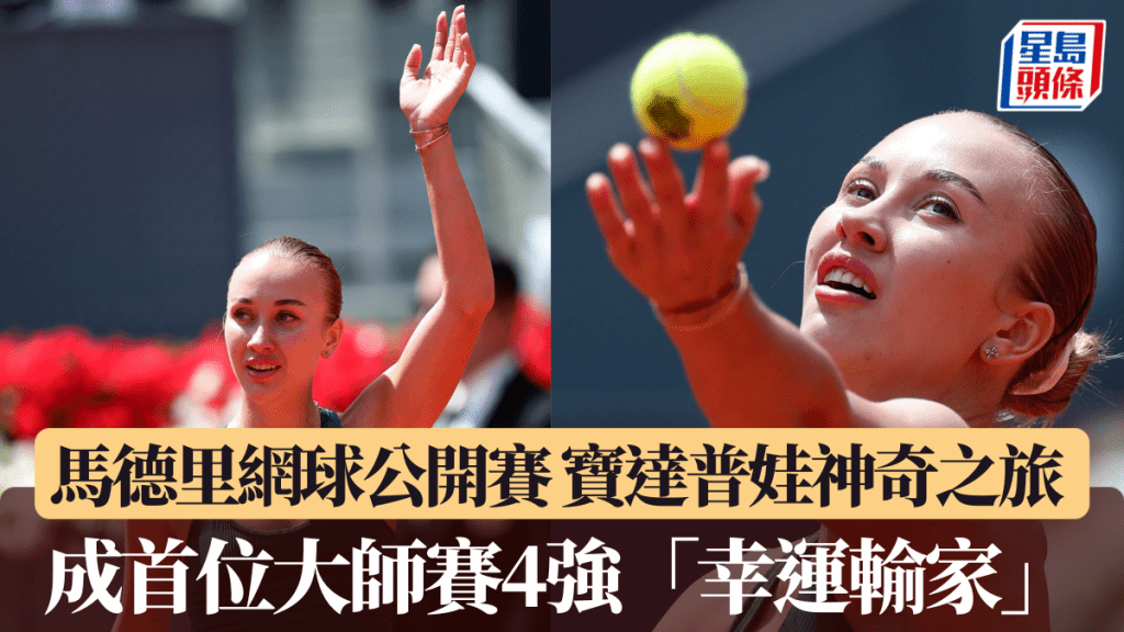 马德里网球公开赛｜宝达普娃神奇之旅 成首位大师赛4强「幸运输家」