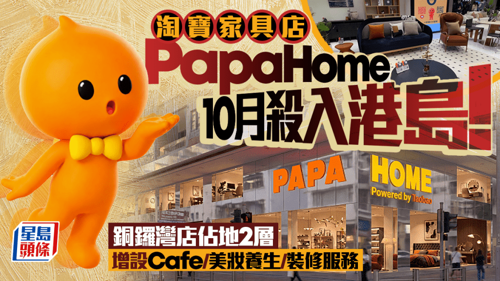 淘宝家具店PapaHome10月进驻港岛！ 尖沙咀旗舰店迁至铜锣湾 占地2层增设Cafe/美妆养生/装修服务
