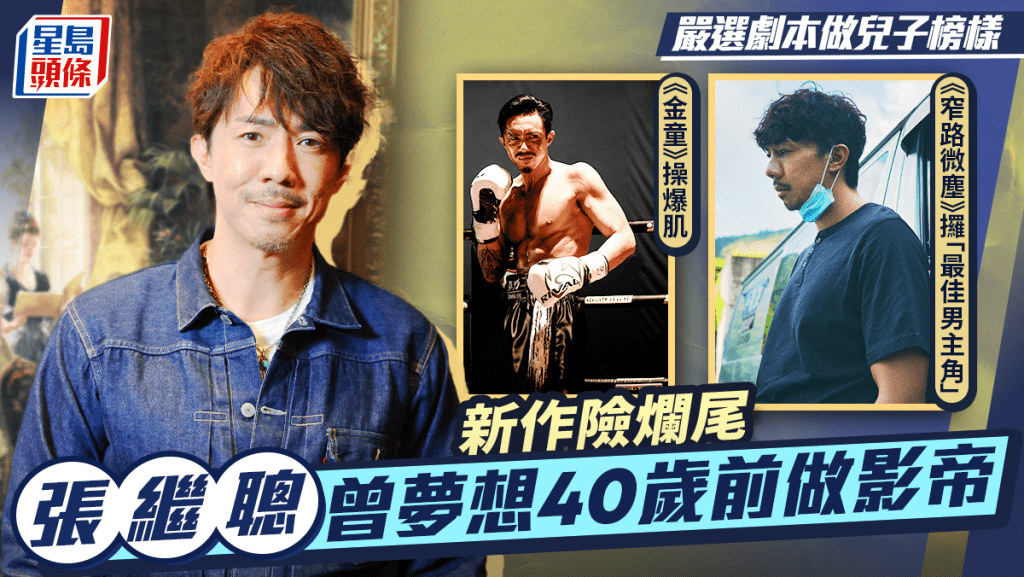 金童｜張繼聰新作險爛尾  曾夢想40歲前做影帝  嚴選劇本做兒子榜樣