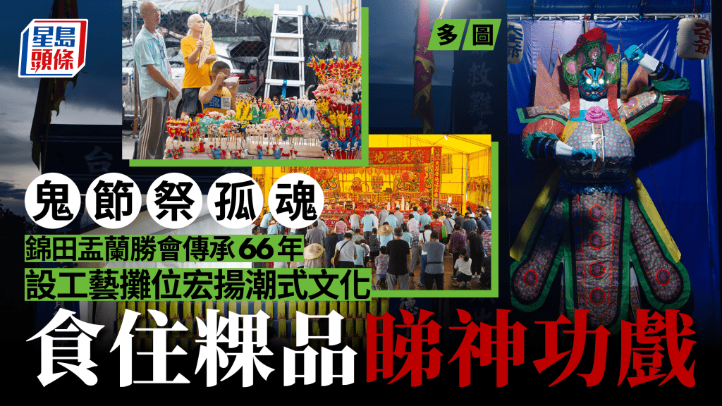 盂蘭勝會‧圖輯 |鬼門關今大開 盂蘭勝會傳承傳統 祭吊陰曹無祀孤魂
