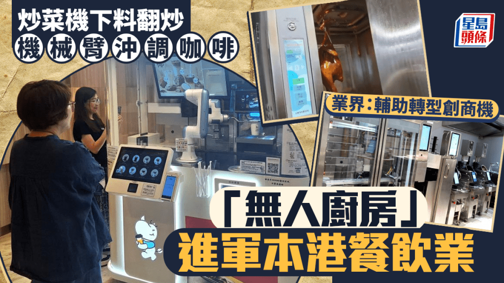 每日雜誌｜炒菜機下料翻炒  機械臂沖調咖啡 「無人廚房」進軍本港餐飲業  業界：非取代人力 輔助轉型創商機