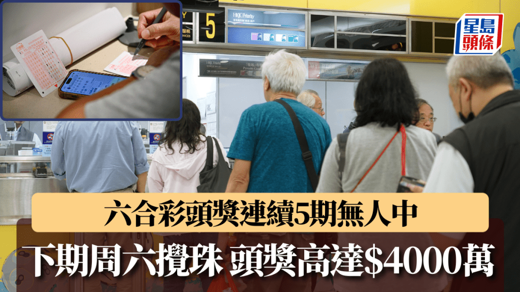 六合彩︱頭獎連續5期無人中 下期料高達4000萬元 周六攪珠