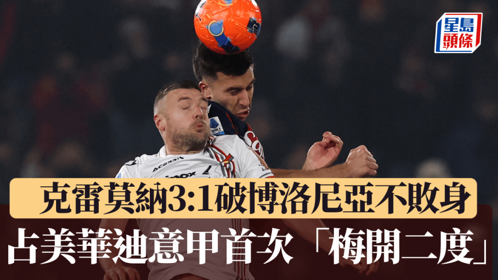占美華迪意甲首次「梅開二度」，領克雷莫納破博洛尼亞12場不敗身。美聯社