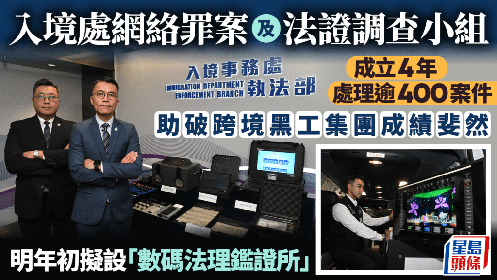 入境處網絡罪案及法證調查小組成績斐然 明年初擬設「數碼法理鑑證所」
