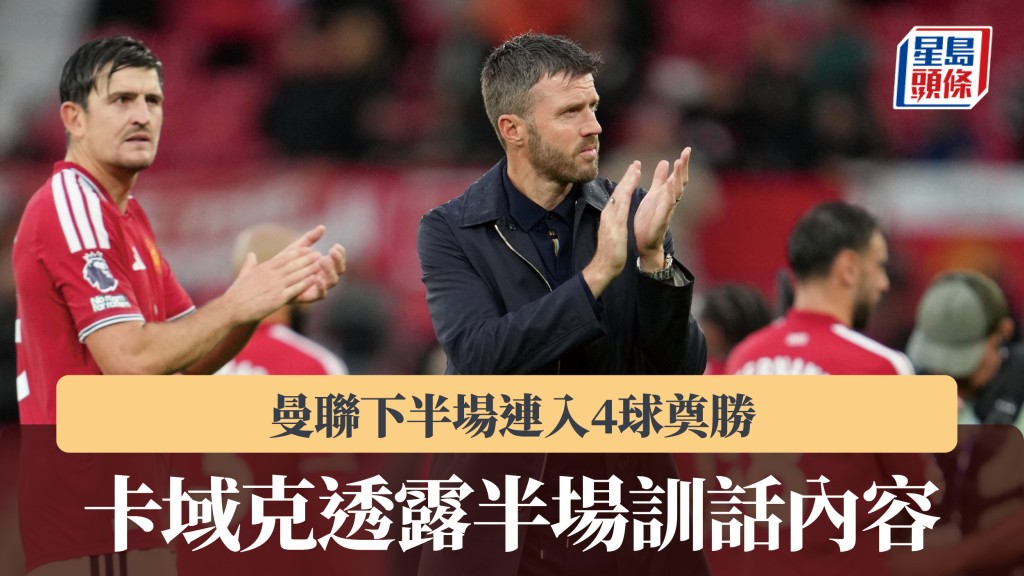英超｜曼聯下半場連入4球奠勝 卡域克透露半場訓話內容。路透社