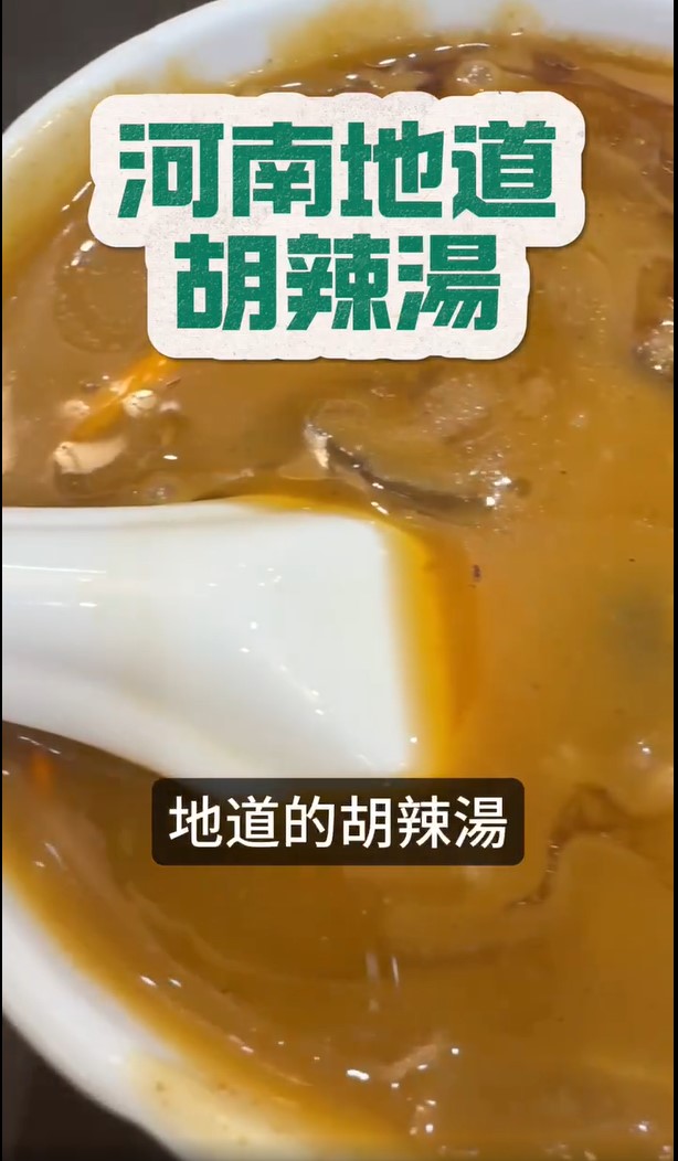 邓炳强认为河南的胡辣汤的胡椒味比西安的更加强。邓炳强FB影片截图