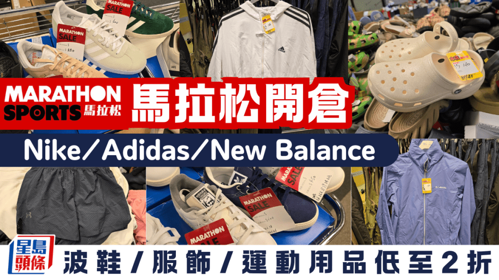 尖沙咀馬拉松開倉 Nike/Adidas/New Balance低至2折！波鞋/服飾/運動用品清貨價再享額外8折