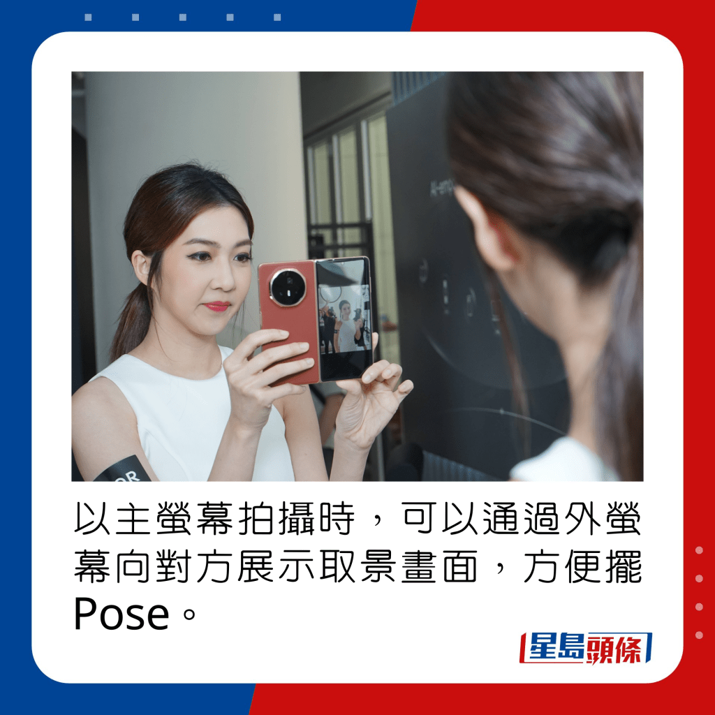 以主萤幕拍摄时，可以通过外萤幕向对方展示取景画面，方便摆Pose。