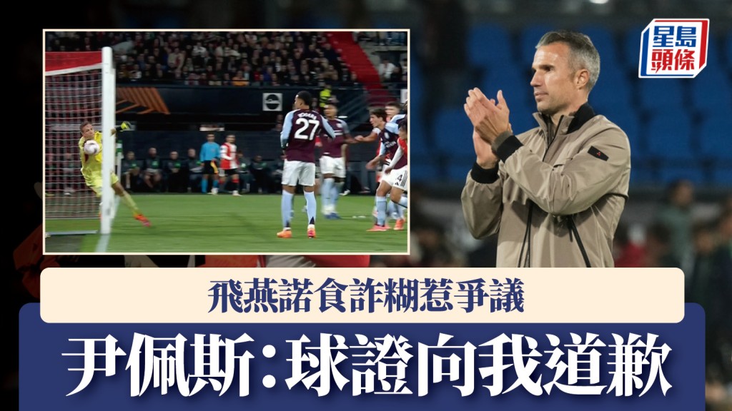 歐霸｜飛燕諾食詐糊惹爭議 教練尹佩斯：球證半場向我道歉。美聯社