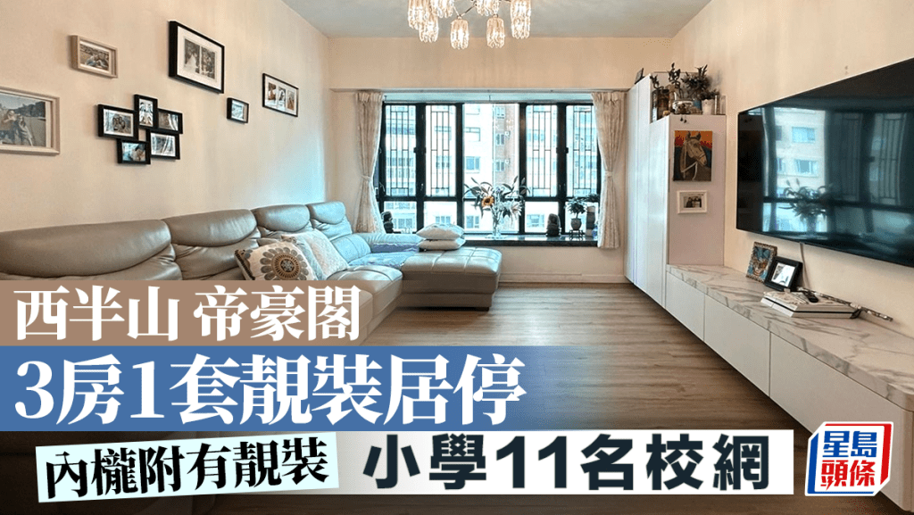 西半山帝豪閣 3房1套靚裝居停 小學11名校網｜睇樓王