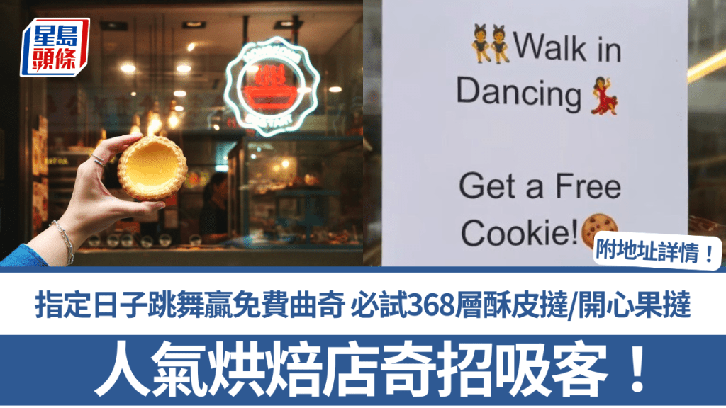 人氣烘焙店奇招吸客！指定日子跳舞贏免費曲奇 必試368層酥皮撻/開心果撻 附地址詳情