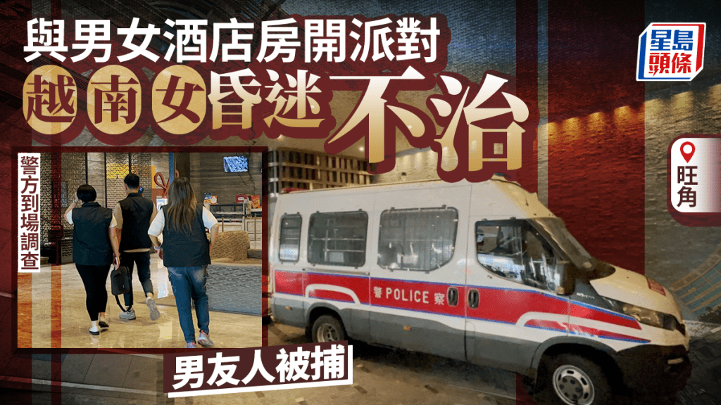 旺角酒店內開派對越南女遭襲擊昏迷死亡 警拘涉案男友人