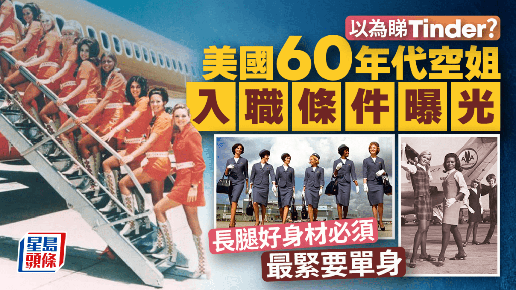 美國60年代空姐入職條件曝光 網民：直頭係徵婚啟事