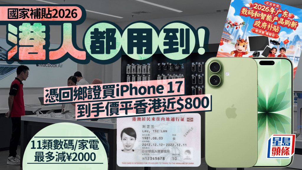 國家補貼2026｜港人憑回鄉證都用到！買iPhone 17到手價平香港近$800 11大類數碼/家電最多減¥2000