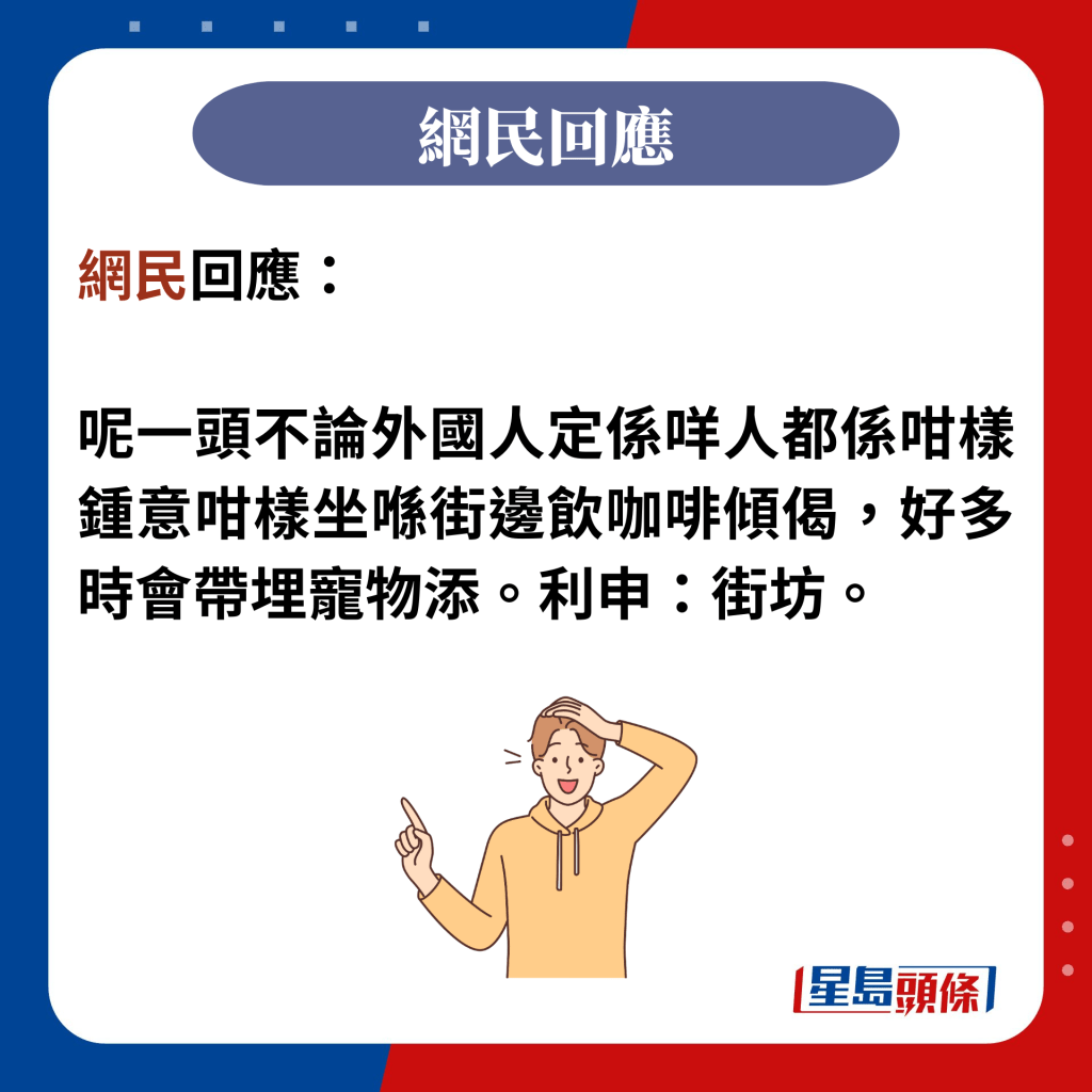 網民回應：  呢一頭不論外國人定係咩人都係咁樣鍾意咁樣坐喺街邊飲咖啡傾偈