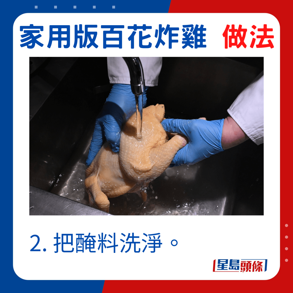 2. 把醃料洗淨。