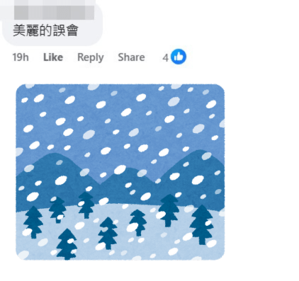 網民：美麗的誤會。fb「慈雲山資訊交流」截圖