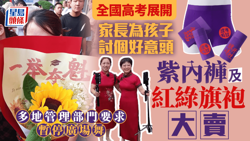 全國高考｜紫色內褲紅綠旗袍大賣  多地發文：廣場舞等活動暫停