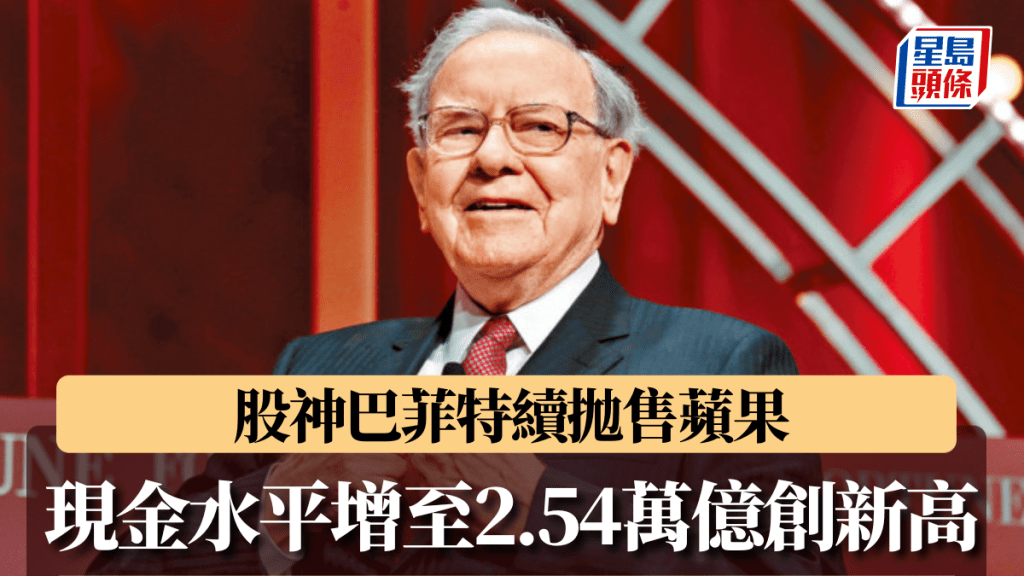 股神巴菲特續拋售蘋果 現金水平增至2.54萬億創新高 分析:可能是一個警告