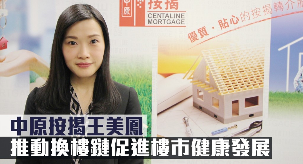 中原按揭王美鳳指,推動換樓鏈促進樓市健康發展。