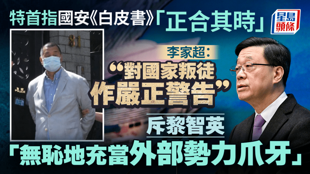 李家超：維護國安《白皮書》正合其時 對國家叛徒作嚴正警告 斥黎智英無恥充當外部勢力爪牙