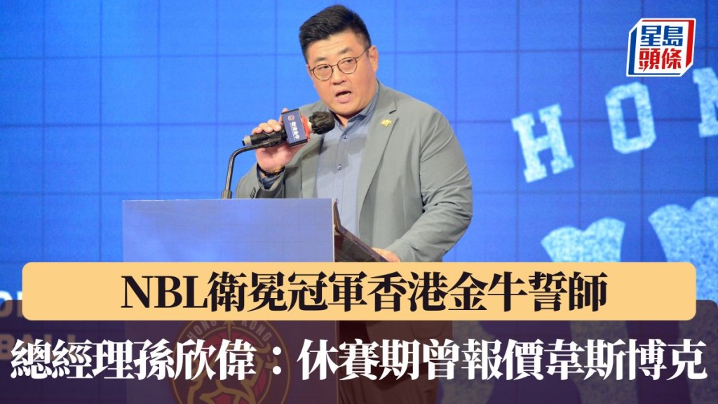 香港金牛休赛期曾报价韦斯博克。