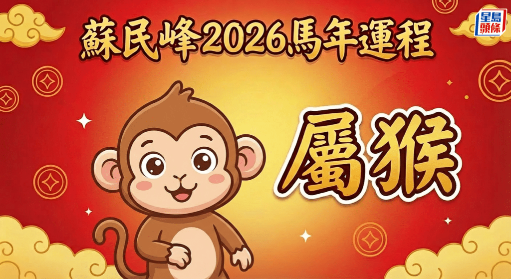 屬猴驛馬星動！較大機會搬屋轉工