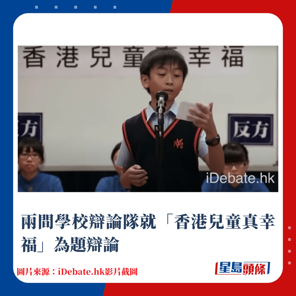 两间学校辩论队就「香港儿童真幸福」为题辩论