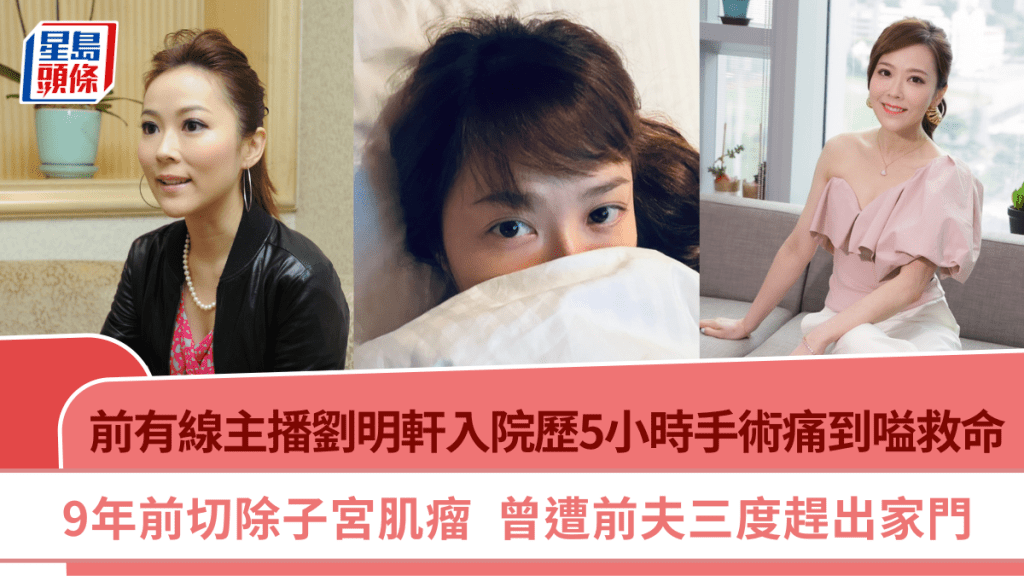 前有線主播劉明軒入院歷5小時手術痛到嗌救命  9年前切除子宮肌瘤  曾遭前夫三度趕出家門