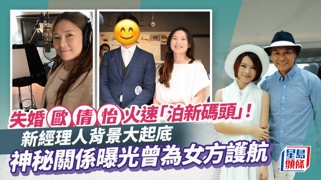 失婚歐倩怡火速「泊新碼頭」！新經理人背景大起底  神秘關係曝光曾為女方護航