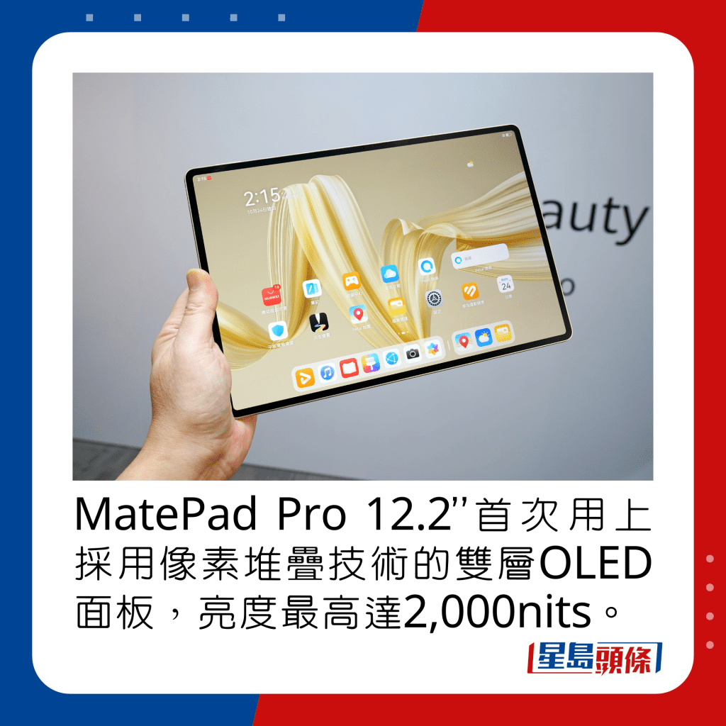 MatePad Pro 12.2”首次用上采用像素堆叠技术的双层OLED面板，亮度最高达2,000nits。