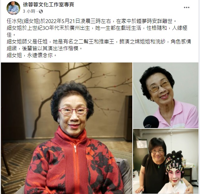 徐蓉蓉證實任冰兒今日凌晨在睡夢中離世，並發文悼念。