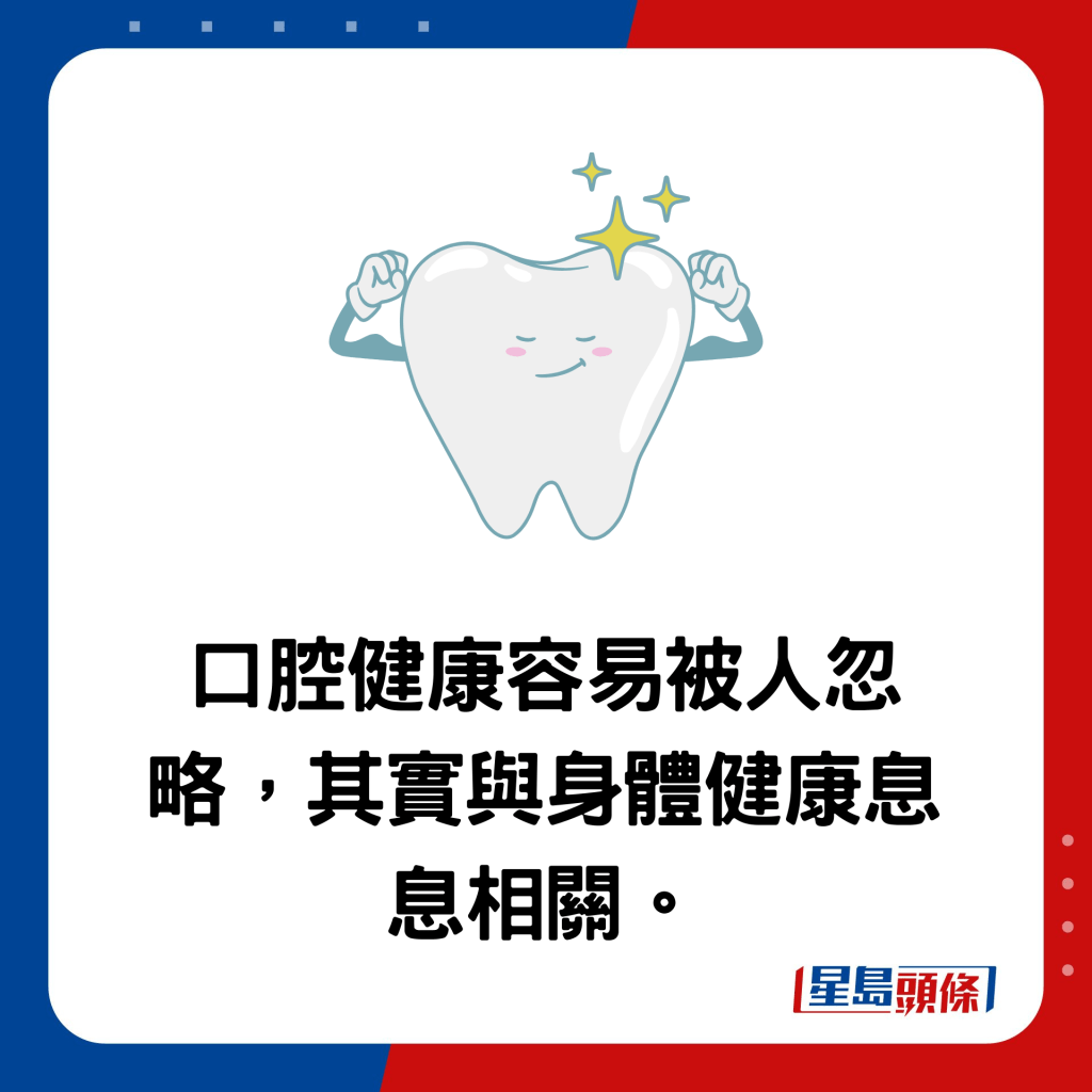 香港健齿周2024｜口腔健康容易被人忽略，其实与身体健康息息相关。