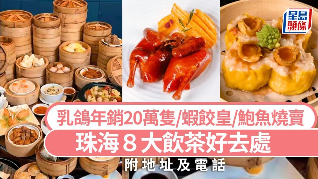珠海飲茶好去處2026｜珠海8大粵式茶樓攻略 乳鴿年銷20萬隻/手工點心 珠海一日遊長者飲茶美食推介 