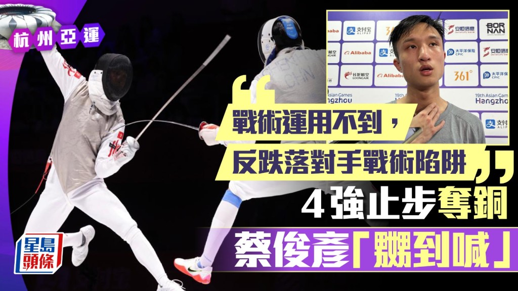 蔡俊彥與決賽只差一步。