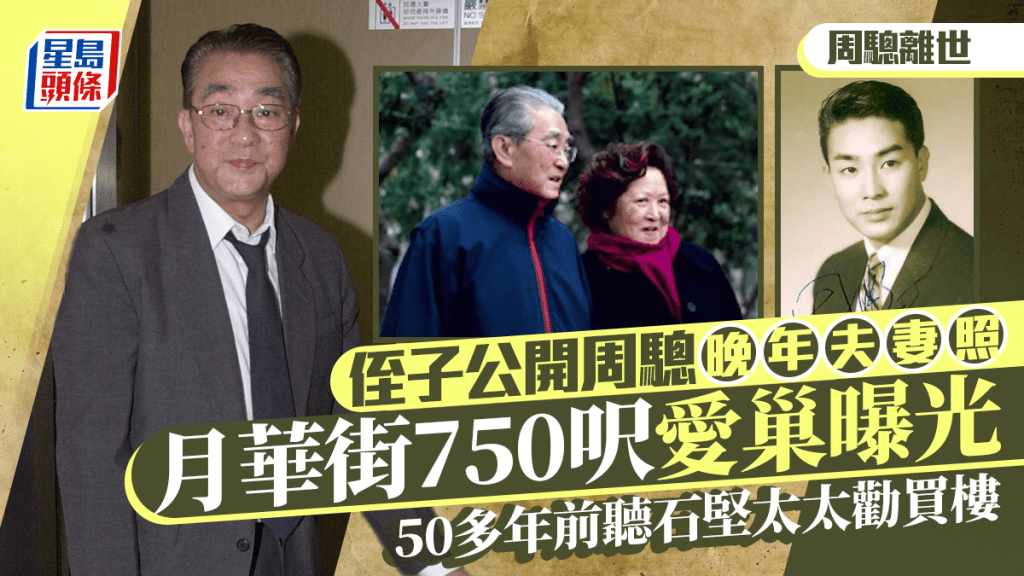 周驄離世丨侄子公開周驄晚年夫妻照 月華街750呎愛巢曝光 50多年前不需10萬元購入環境清幽