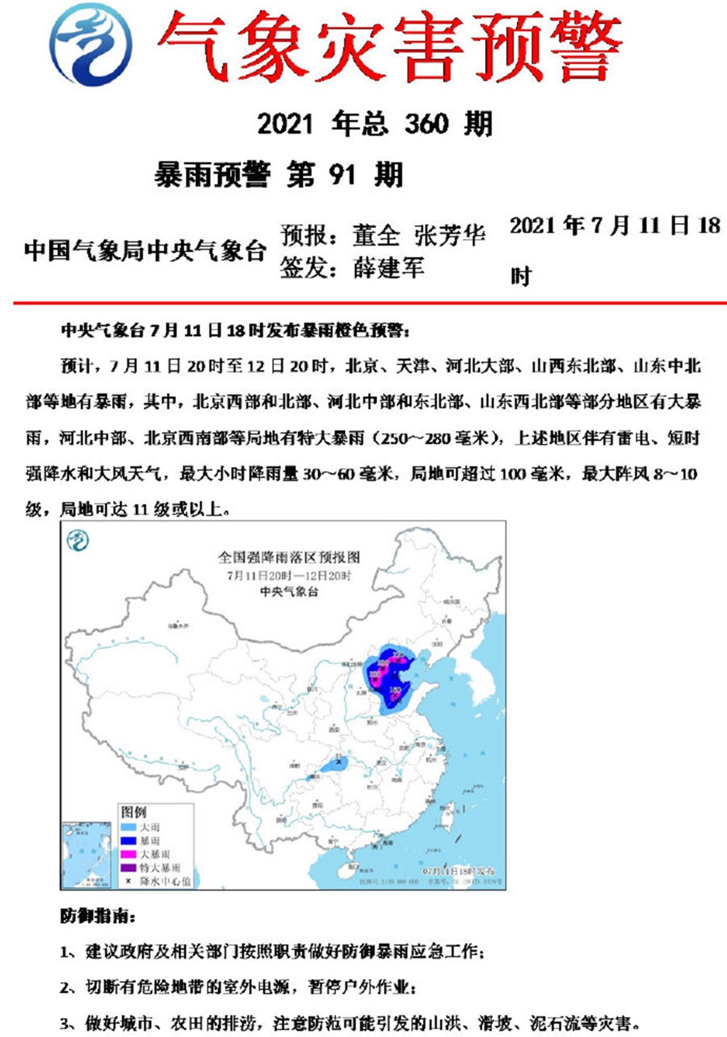 中央氣象台傍晚6時改發暴雨橙色預警,預計今晚8時至明晚8時,北京、天津、河北大部及山西東北部等地有暴雨。中央氣象台微博圖片