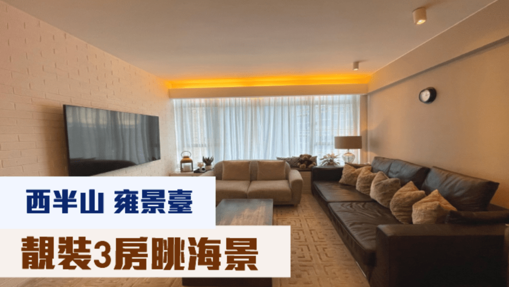 西半山雍景臺1座低層C室,實用面積1123方呎,叫價2600萬。