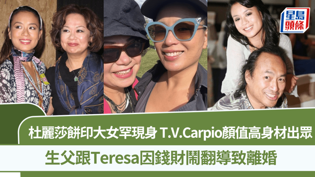 杜麗莎餅印大女罕現身  T.V.Carpio顏值高身材出眾  生父跟Teresa因錢財鬧翻離婚