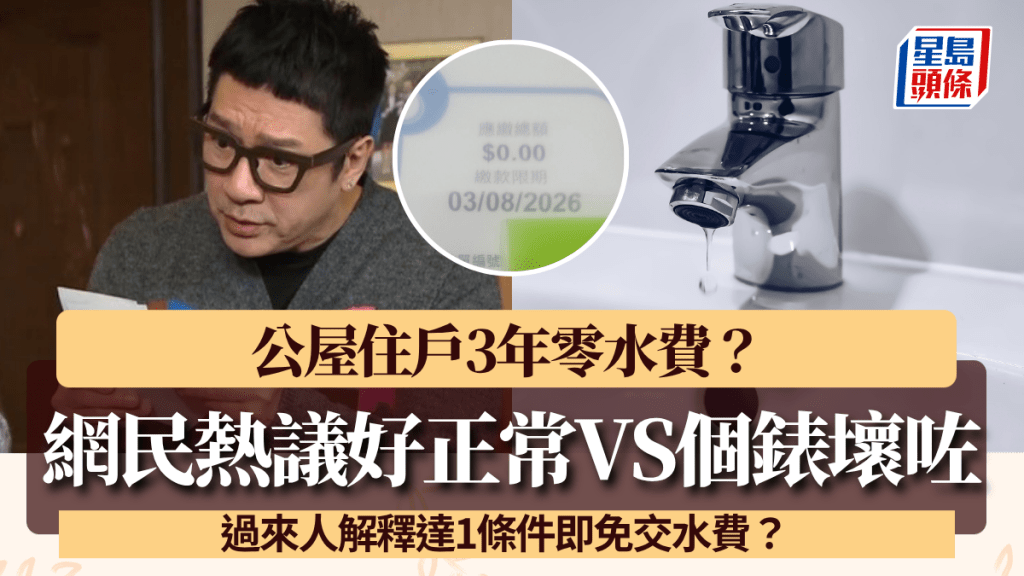 公屋住戶3年零水費！網民熱議「好正常」VS「個錶壞咗」 滿足1條件可免交水費？