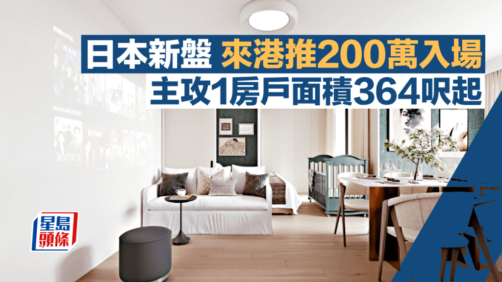 日本新盤來港推200萬入場 主攻1房戶面積364呎起