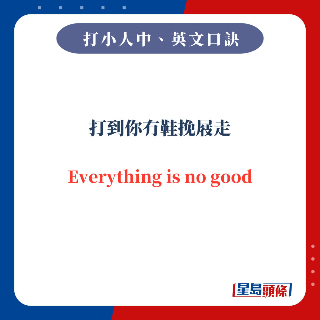 打到你冇鞋挽屐走 Everything is no good