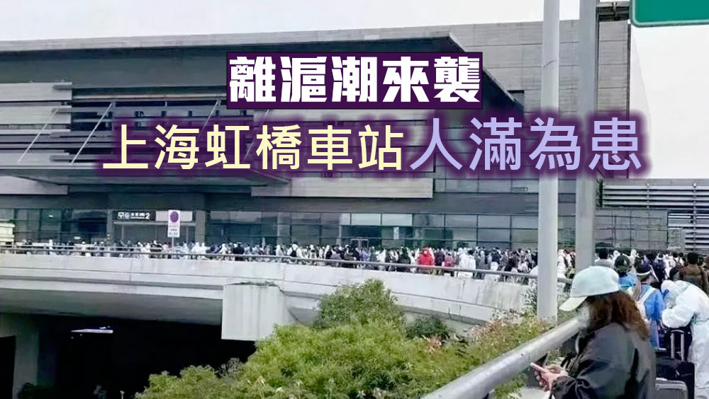 交通解封爆離滬潮，上海虹橋車站人潮洶湧。