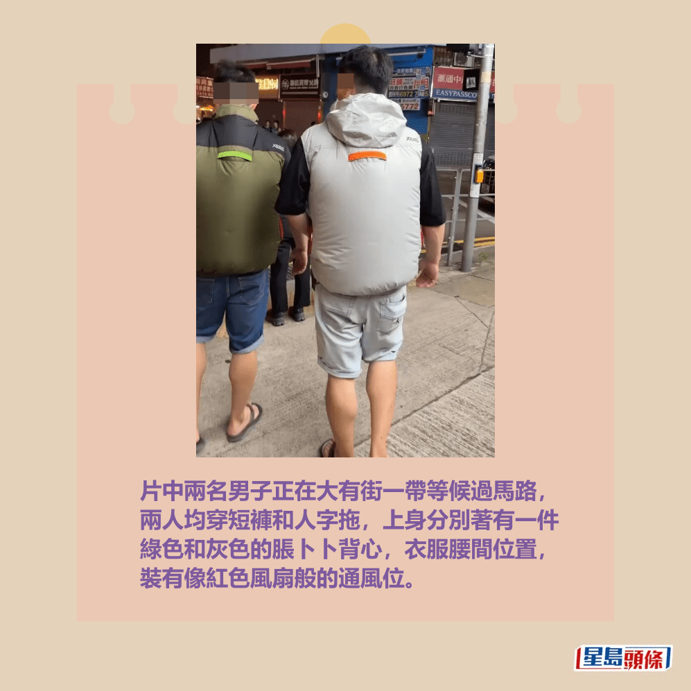 片中兩名男子正在大有街一帶等候過馬路， 兩人均穿短褲和人字拖，上身分別著有一件 綠色和灰色的脹卜卜背心，衣服腰間位置， 裝有像紅色風扇般的通風位。Threads截圖