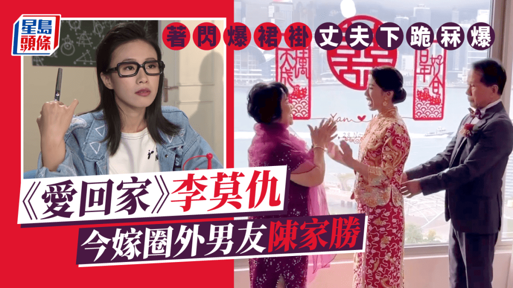 《愛回家》李莫仇今嫁圈外男友陳家勝 著閃爆裙褂丈夫下跪冧爆