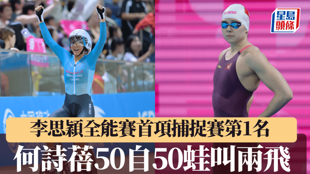 李思穎全能賽捕捉賽得第1。