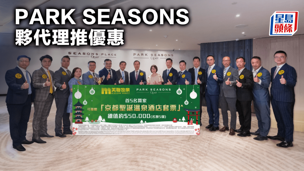 PARK SEASONS夥代理推優惠